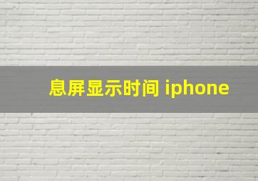 息屏显示时间 iphone